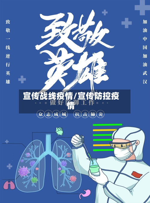 宣传战线疫情/宣传防控疫情-第2张图片
