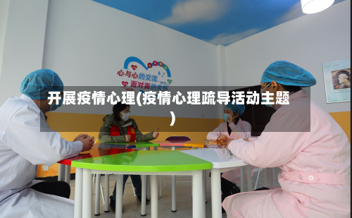 开展疫情心理(疫情心理疏导活动主题)-第2张图片