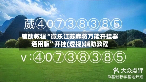 辅助教程“微乐江苏麻将万能开挂器通用版”开挂(透视)辅助教程-第1张图片