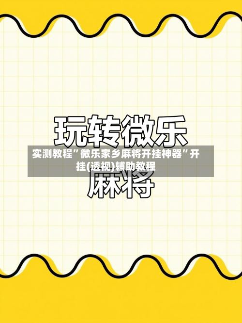 实测教程”微乐家乡麻将开挂神器	”开挂(透视)辅助教程-第1张图片