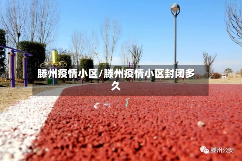 滕州疫情小区/滕州疫情小区封闭多久-第1张图片