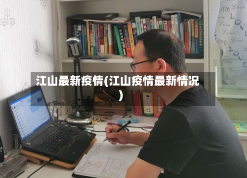 江山最新疫情(江山疫情最新情况)-第1张图片