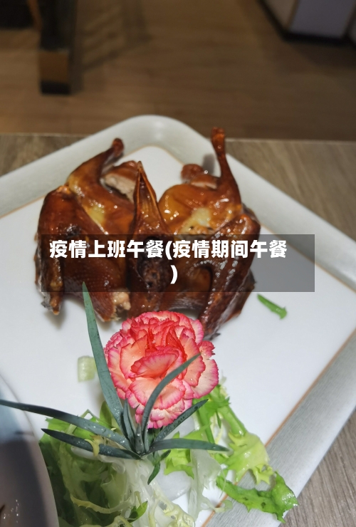 疫情上班午餐(疫情期间午餐)-第2张图片