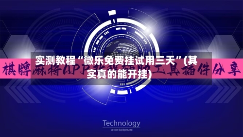 实测教程“微乐免费挂试用三天”(其实真的能开挂)-第2张图片