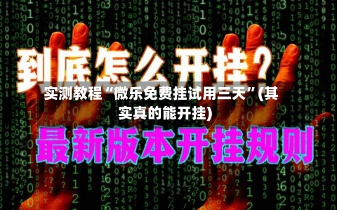 实测教程“微乐免费挂试用三天”(其实真的能开挂)-第1张图片