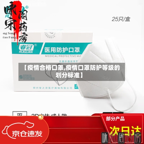 【疫情合格口罩,疫情口罩防护等级的划分标准】-第2张图片