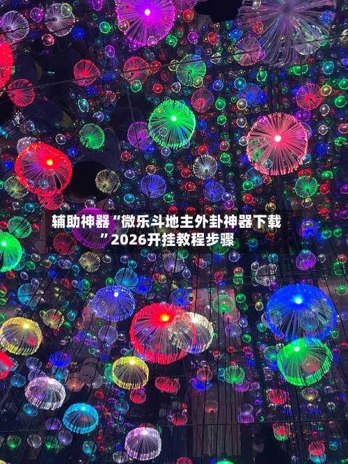 辅助神器“微乐斗地主外卦神器下载	”2026开挂教程步骤-第1张图片