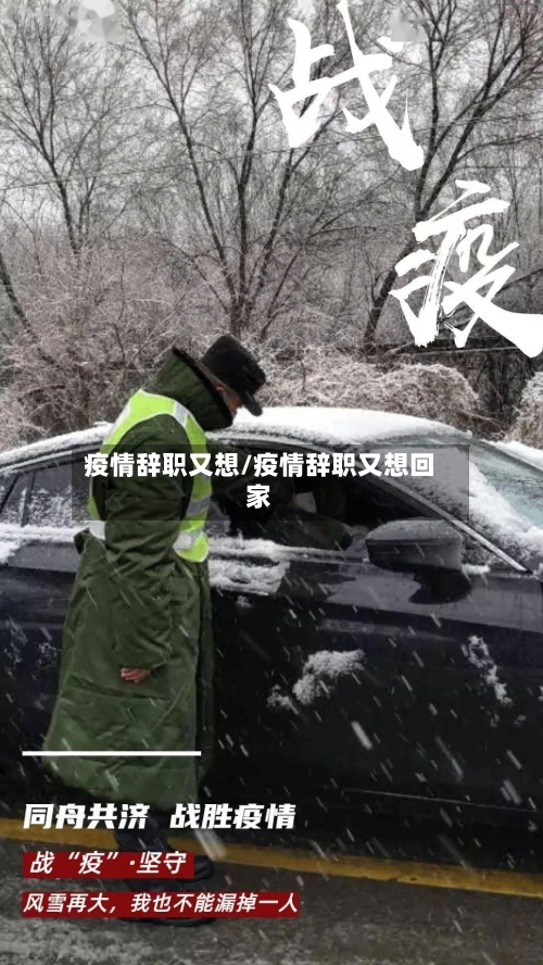 疫情辞职又想/疫情辞职又想回家-第1张图片