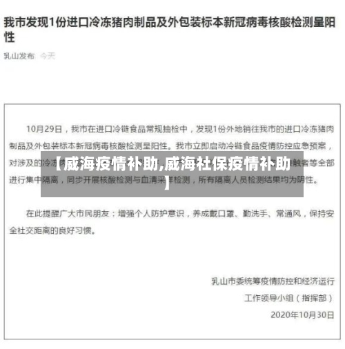 【威海疫情补助,威海社保疫情补助】-第2张图片