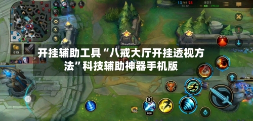开挂辅助工具“八戒大厅开挂透视方法”科技辅助神器手机版-第3张图片