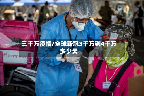 三千万疫情/全球新冠3千万到4千万多少天-第1张图片