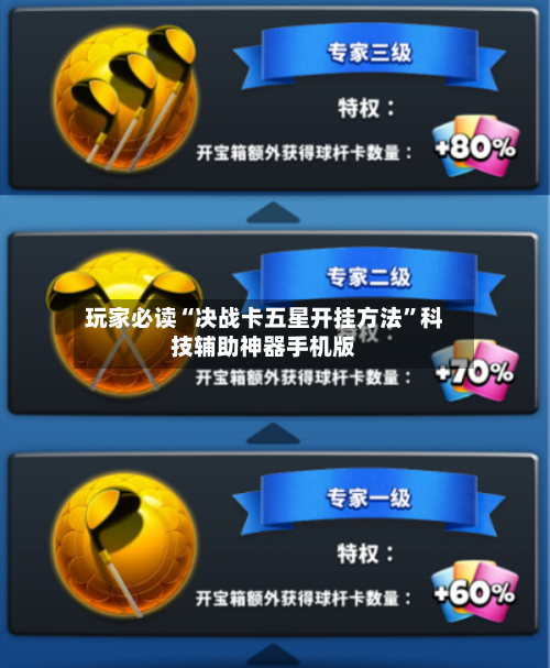 玩家必读“决战卡五星开挂方法	”科技辅助神器手机版-第1张图片