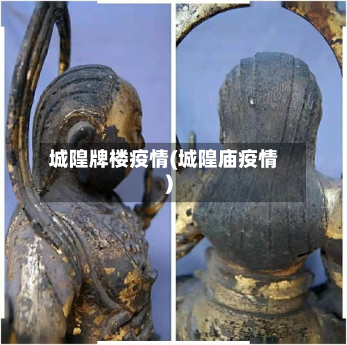 城隍牌楼疫情(城隍庙疫情)-第1张图片