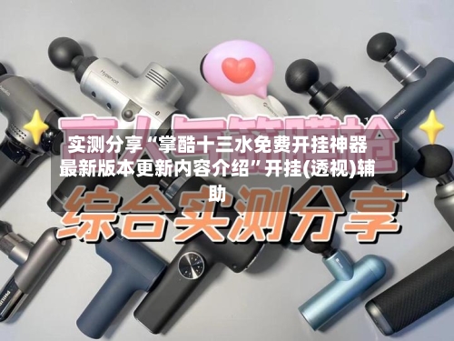 实测分享“掌酷十三水免费开挂神器最新版本更新内容介绍”开挂(透视)辅助-第1张图片