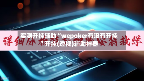 实测开挂辅助“wepoker有没有开挂”开挂(透视)辅助神器-第1张图片