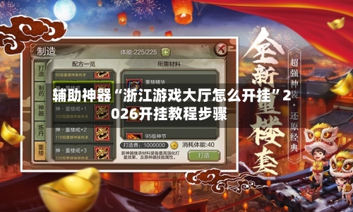 辅助神器“浙江游戏大厅怎么开挂”2026开挂教程步骤-第1张图片