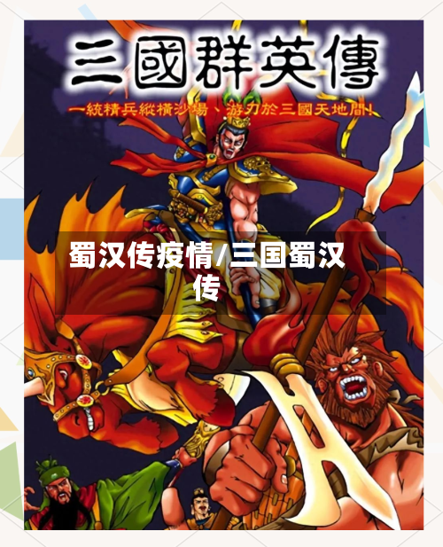 蜀汉传疫情/三国蜀汉传-第1张图片