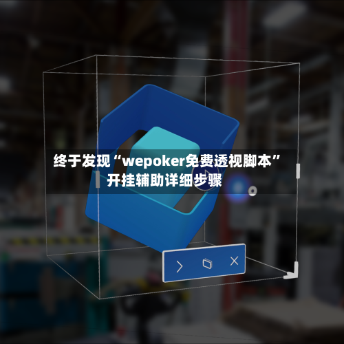 终于发现“wepoker免费透视脚本	”开挂辅助详细步骤-第1张图片