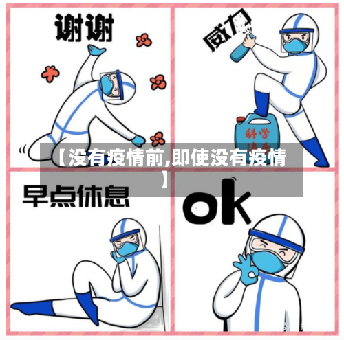 【没有疫情前,即使没有疫情】-第2张图片