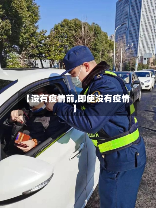 【没有疫情前,即使没有疫情】-第1张图片