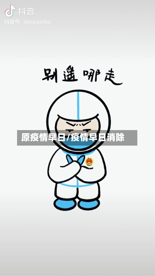 原疫情早日/疫情早日消除-第2张图片