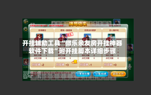 开挂辅助工具“微乐亲友房开挂神器软件下载”附开挂脚本详细步骤-第1张图片