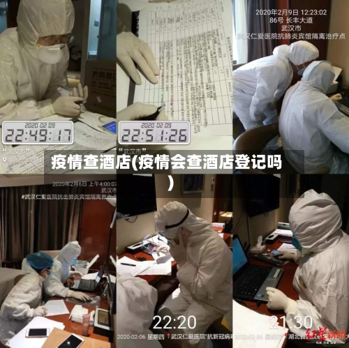 疫情查酒店(疫情会查酒店登记吗)-第1张图片
