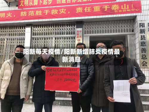 阳新每天疫情/阳新新增肺炎疫情最新消息-第2张图片