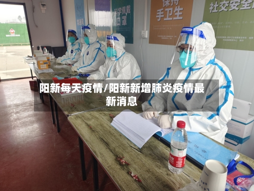 阳新每天疫情/阳新新增肺炎疫情最新消息-第3张图片
