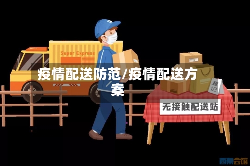 疫情配送防范/疫情配送方案-第1张图片