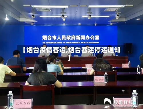 【烟台疫情客运,烟台客运停运通知】-第1张图片
