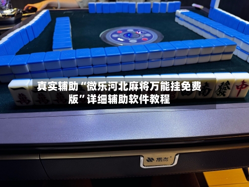 真实辅助“微乐河北麻将万能挂免费版	”详细辅助软件教程-第1张图片