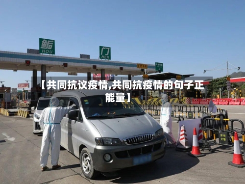 【共同抗议疫情,共同抗疫情的句子正能量】-第1张图片
