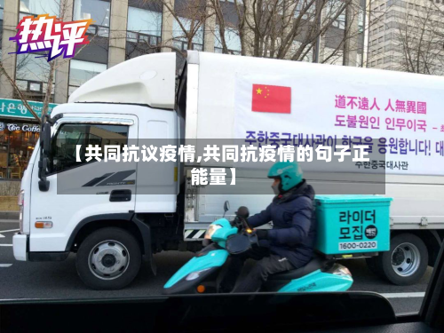 【共同抗议疫情,共同抗疫情的句子正能量】-第3张图片
