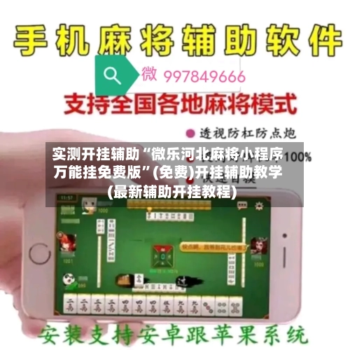 实测开挂辅助“微乐河北麻将小程序万能挂免费版”(免费)开挂辅助教学(最新辅助开挂教程)-第1张图片