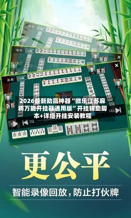2026最新助赢神器“微乐江苏麻将万能开挂器通用版”开挂辅助脚本+详细开挂安装教程-第3张图片