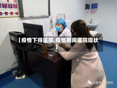 【疫情下得医院,疫情期间医院现状】-第1张图片
