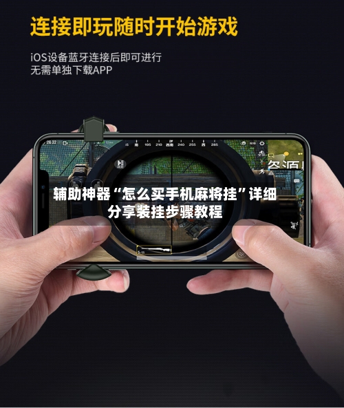 辅助神器“怎么买手机麻将挂”详细分享装挂步骤教程-第1张图片
