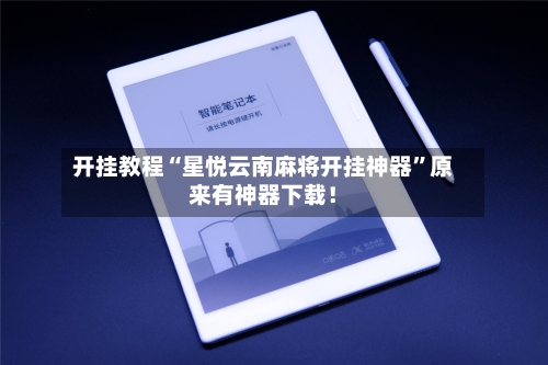 开挂教程“星悦云南麻将开挂神器”原来有神器下载！-第3张图片