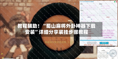 教程辅助！“蜀山麻将外卦神器下载安装”详细分享装挂步骤教程-第2张图片
