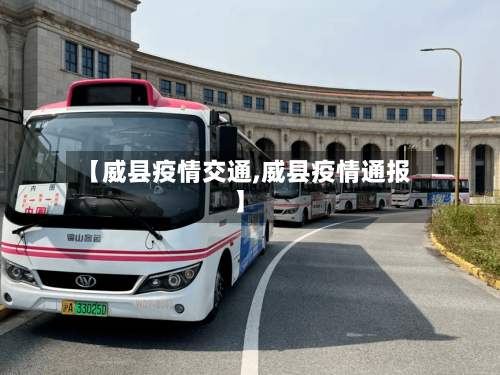 【威县疫情交通,威县疫情通报】-第2张图片