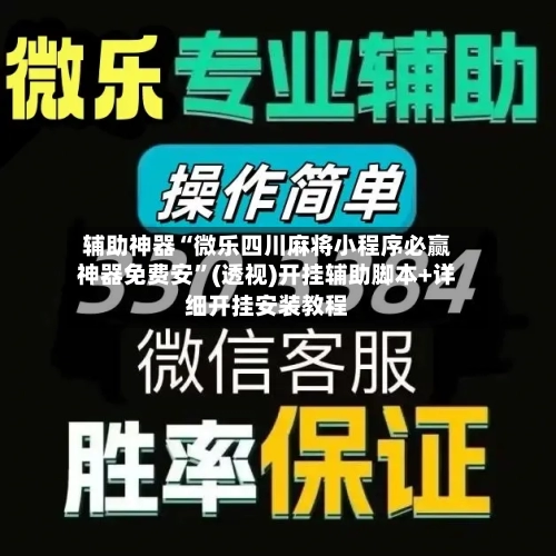 辅助神器“微乐四川麻将小程序必赢神器免费安	”(透视)开挂辅助脚本+详细开挂安装教程-第2张图片