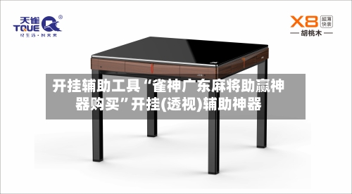 开挂辅助工具“雀神广东麻将助赢神器购买	”开挂(透视)辅助神器-第2张图片