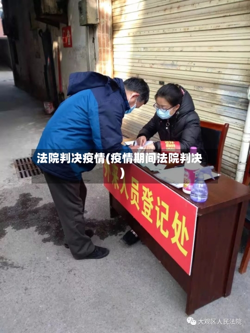 法院判决疫情(疫情期间法院判决)-第1张图片