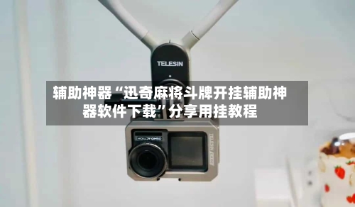 辅助神器“迅奇麻将斗牌开挂辅助神器软件下载	”分享用挂教程-第1张图片