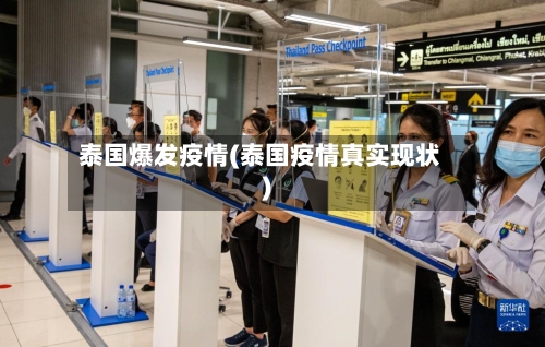 泰国爆发疫情(泰国疫情真实现状)-第1张图片