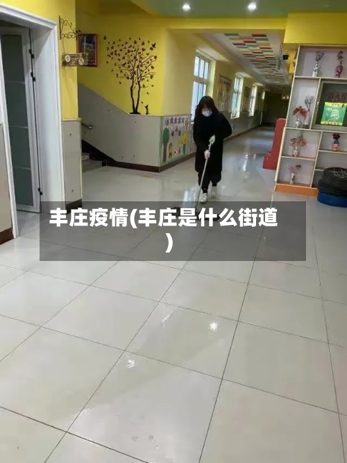 丰庄疫情(丰庄是什么街道)-第2张图片