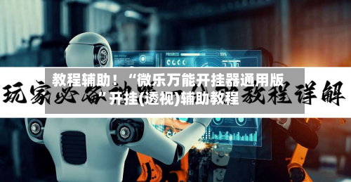 教程辅助！“微乐万能开挂器通用版”开挂(透视)辅助教程-第1张图片