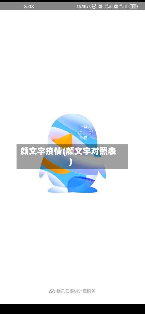 颜文字疫情(颜文字对照表)-第3张图片