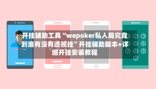 开挂辅助工具“wepoker私人局究竟到底有没有透视挂”开挂辅助脚本+详细开挂安装教程-第3张图片